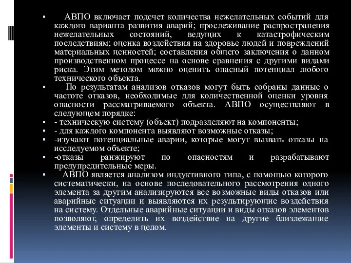 АВПО включает подсчет количества нежелательных событий для каждого варианта развития аварий;