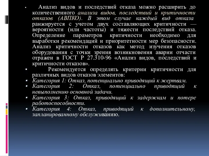 Анализ видов и последствий отказа можно расширить до количественного анализа видов,