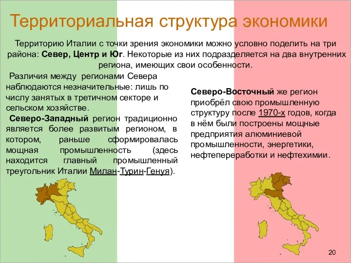 Территориальная структура экономики Территорию Италии с точки зрения экономики можно условно