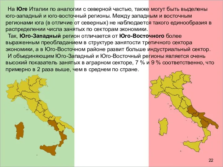 На Юге Италии по аналогии с северной частью, также могут быть