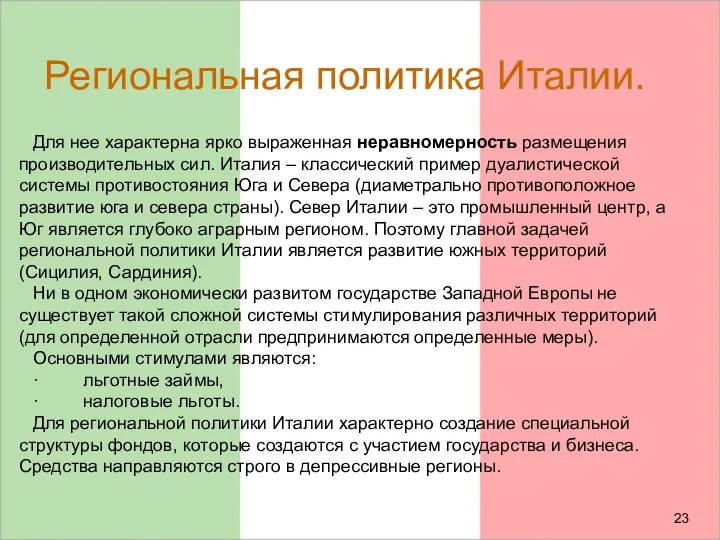 Региональная политика Италии. Для нее характерна ярко выраженная неравномерность размещения производительных