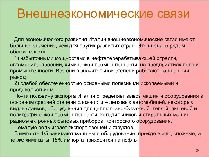 Внешнеэкономические связи Для экономического развития Италии внешнеэкономические связи имеют большее значение,