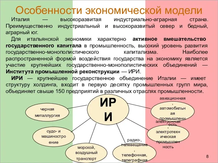 Особенности экономической модели Италия — высокоразвитая индустриально-аграрная страна. Преимущественно индустриальный и