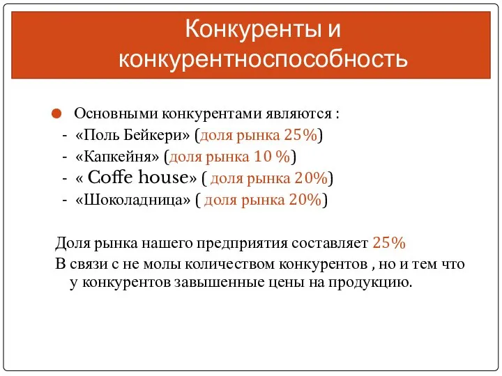 Конкуренты и конкурентноспособность Основными конкурентами являются : - «Поль Бейкери» (доля