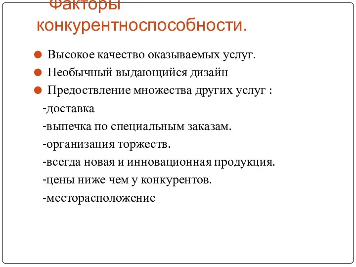 Факторы конкурентноспособности. Высокое качество оказываемых услуг. Необычный выдающийся дизайн Предоствление множества