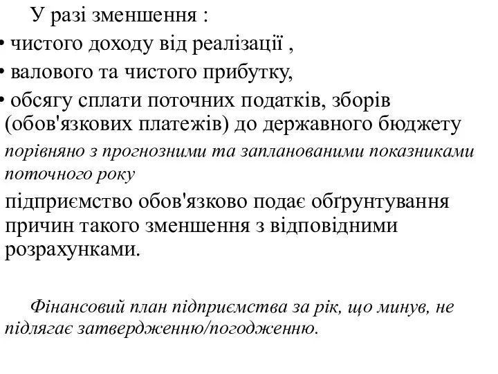 У разі зменшення : чистого доходу від реалізації , валового та