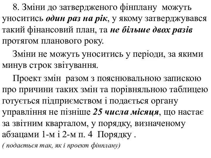 8. Зміни до затвердженого фінплану можуть уноситись один раз на рік,