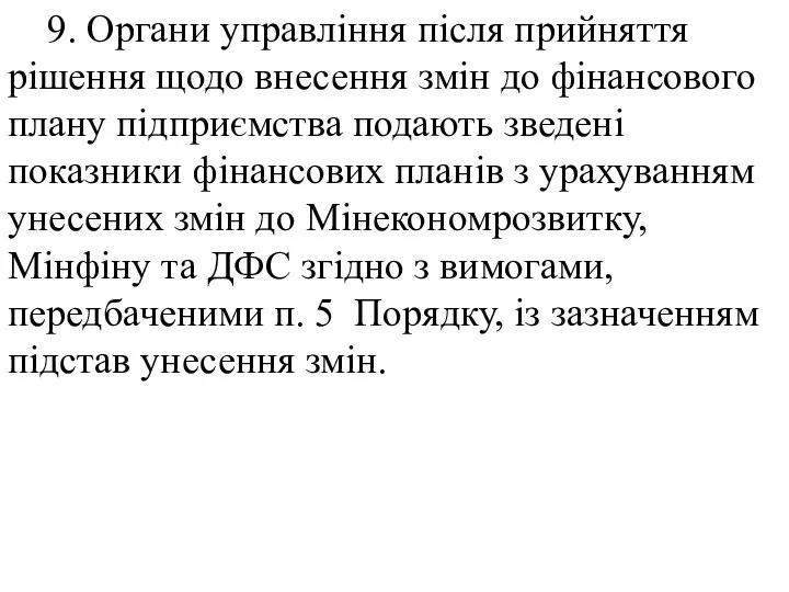 9. Органи управління після прийняття рішення щодо внесення змін до фінансового