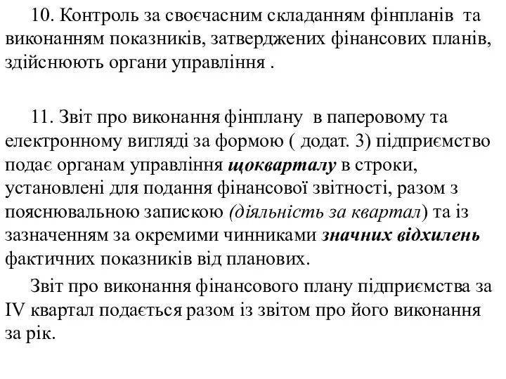 10. Контроль за своєчасним складанням фінпланів та виконанням показників, затверджених фінансових