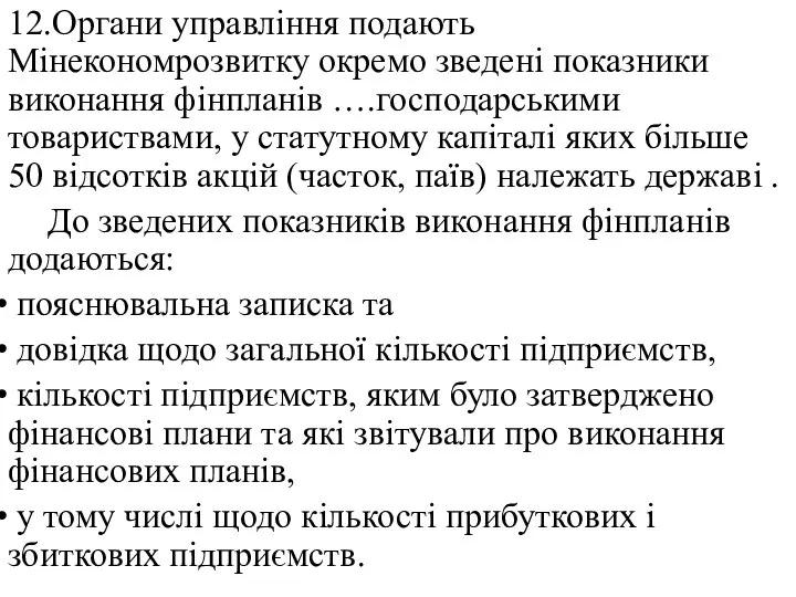 12.Органи управління подають Мінекономрозвитку окремо зведені показники виконання фінпланів ….господарськими товариствами,