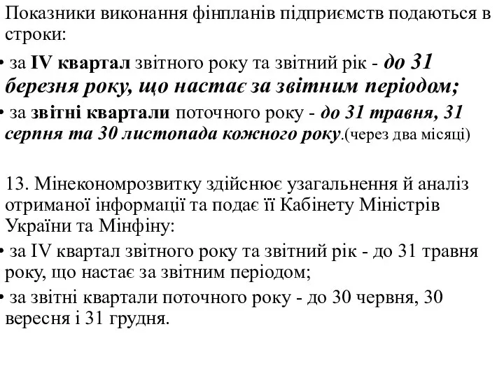 Показники виконання фінпланів підприємств подаються в строки: за IV квартал звітного