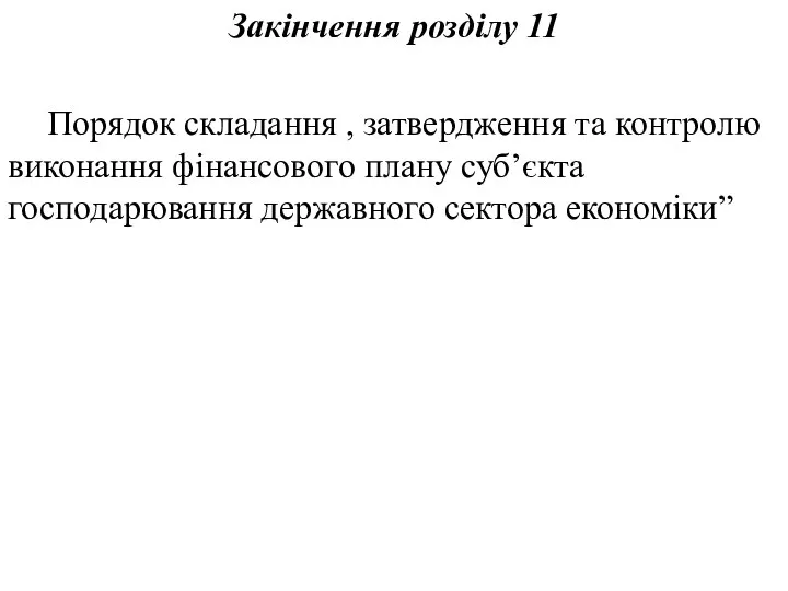 Закінчення розділу 11 Порядок складання , затвердження та контролю виконання фінансового