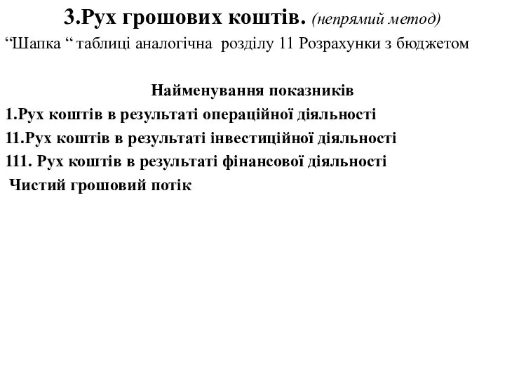 3.Рух грошових коштів. (непрямий метод) “Шапка “ таблиці аналогічна розділу 11