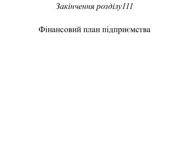 Закінчення розділу111 Фінансовий план підприємства