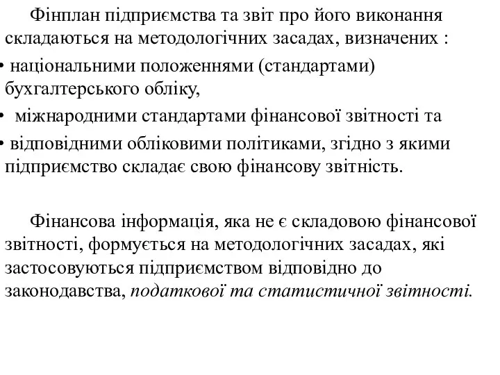 Фінплан підприємства та звіт про його виконання складаються на методологічних засадах,