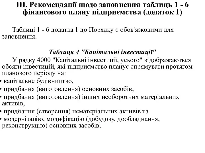 III. Рекомендації щодо заповнення таблиць 1 - 6 фінансового плану підприємства