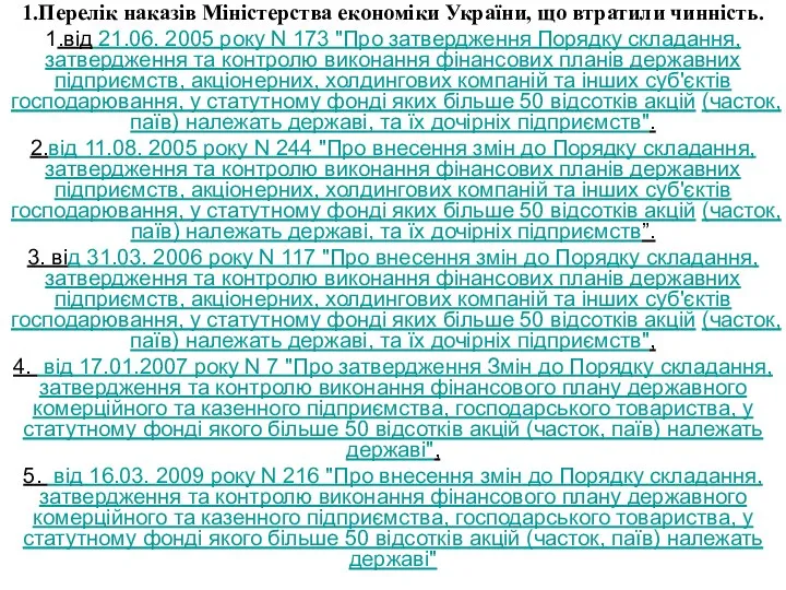 1.Перелік наказів Міністерства економіки України, що втратили чинність. 1.від 21.06. 2005