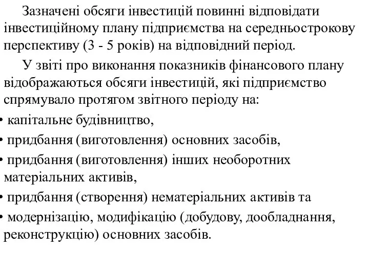 Зазначені обсяги інвестицій повинні відповідати інвестиційному плану підприємства на середньострокову перспективу