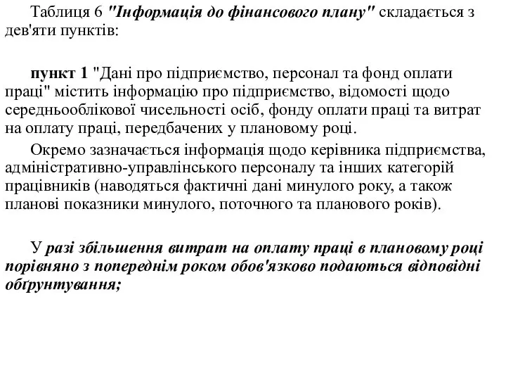 Таблиця 6 "Інформація до фінансового плану" складається з дев'яти пунктів: пункт