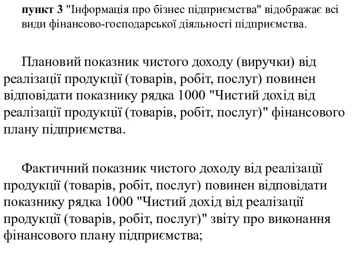 пункт 3 "Інформація про бізнес підприємства" відображає всі види фінансово-господарської діяльності