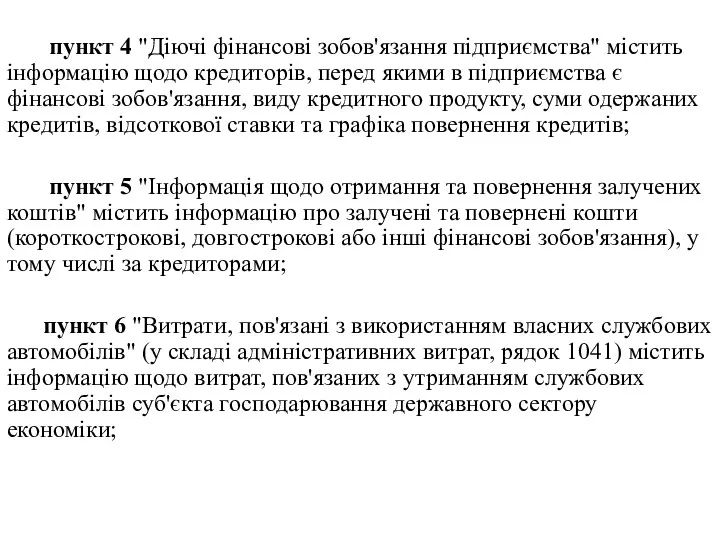 пункт 4 "Діючі фінансові зобов'язання підприємства" містить інформацію щодо кредиторів, перед