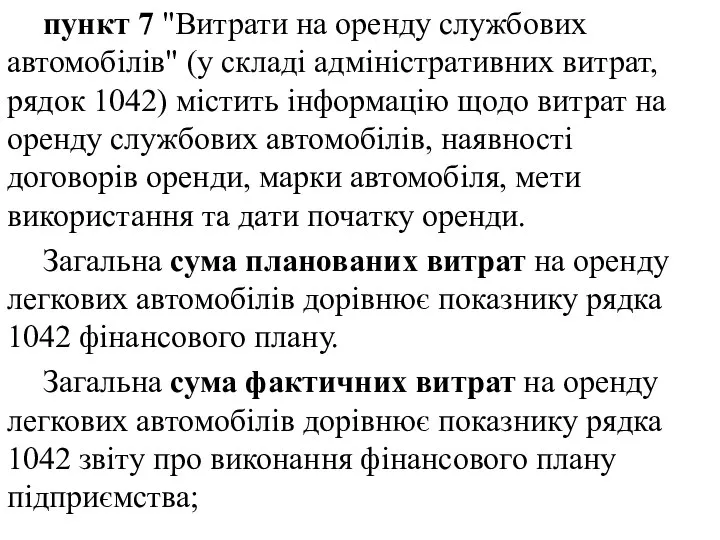 пункт 7 "Витрати на оренду службових автомобілів" (у складі адміністративних витрат,