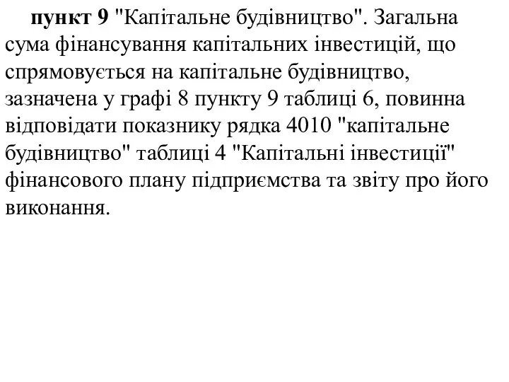 пункт 9 "Капітальне будівництво". Загальна сума фінансування капітальних інвестицій, що спрямовується