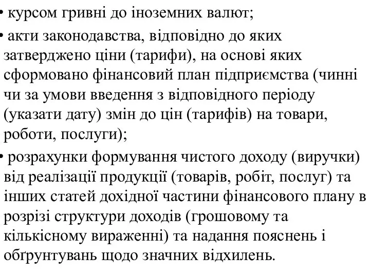 курсом гривні до іноземних валют; акти законодавства, відповідно до яких затверджено