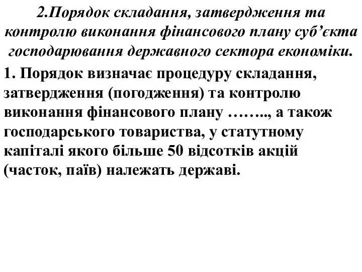 2.Порядок складання, затвердження та контролю виконання фінансового плану суб’єкта господарювання державного