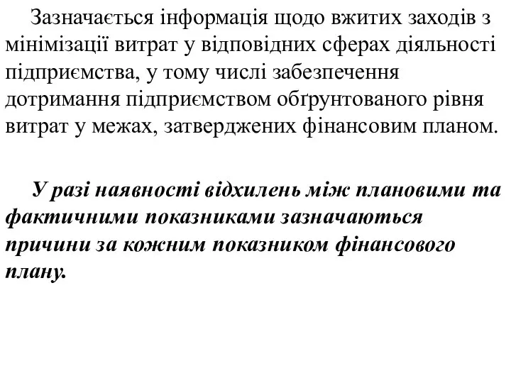 Зазначається інформація щодо вжитих заходів з мінімізації витрат у відповідних сферах