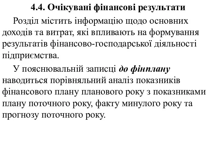 4.4. Очікувані фінансові результати Розділ містить інформацію щодо основних доходів та