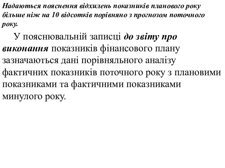 Надаються пояснення відхилень показників планового року більше ніж на 10 відсотків