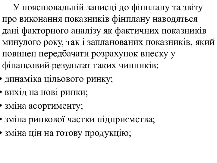 У пояснювальній записці до фінплану та звіту про виконання показників фінплану