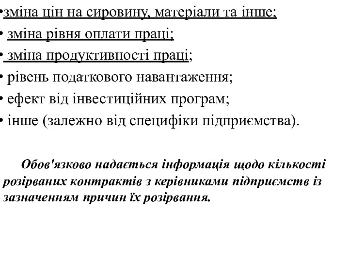 зміна цін на сировину, матеріали та інше; зміна рівня оплати праці;