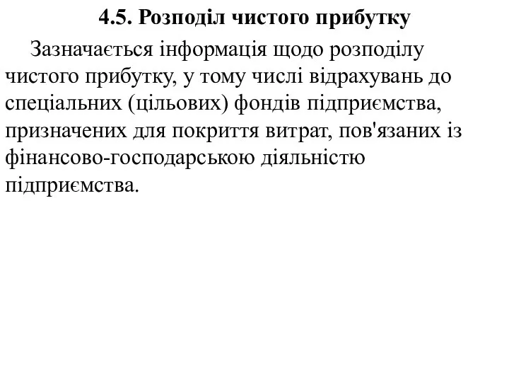 4.5. Розподіл чистого прибутку Зазначається інформація щодо розподілу чистого прибутку, у