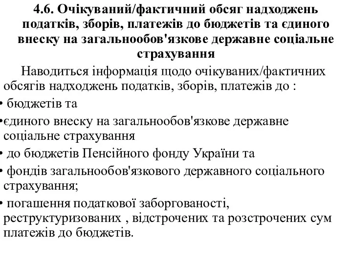 4.6. Очікуваний/фактичний обсяг надходжень податків, зборів, платежів до бюджетів та єдиного