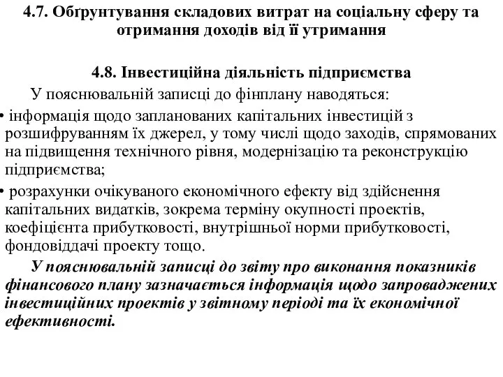 4.7. Обґрунтування складових витрат на соціальну сферу та отримання доходів від