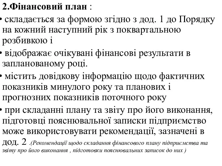 2.Фінансовий план : складається за формою згідно з дод. 1 до