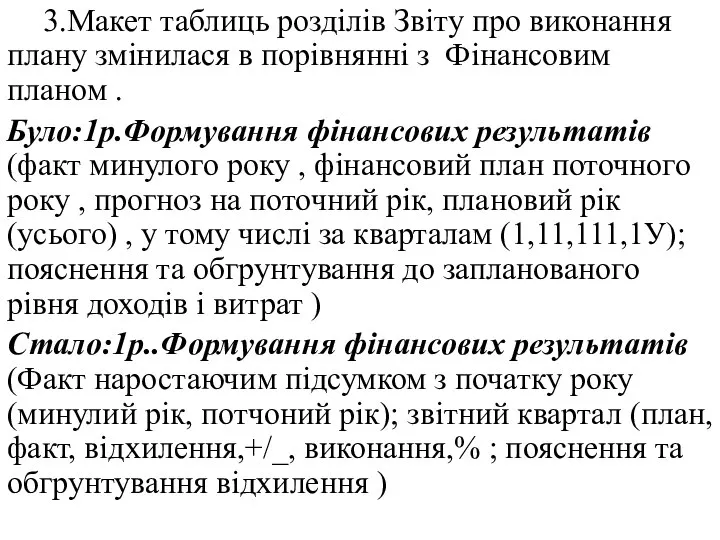 3.Макет таблиць розділів Звіту про виконання плану змінилася в порівнянні з