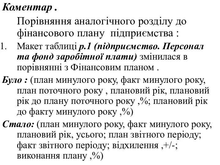 Коментар . Порівняння аналогічного розділу до фінансового плану підприємства : Макет