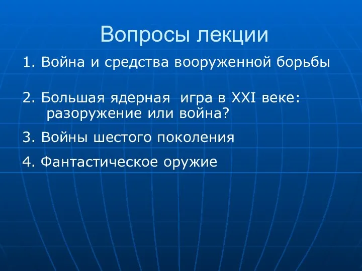 Вопросы лекции 1. Война и средства вооруженной борьбы 2. Большая ядерная