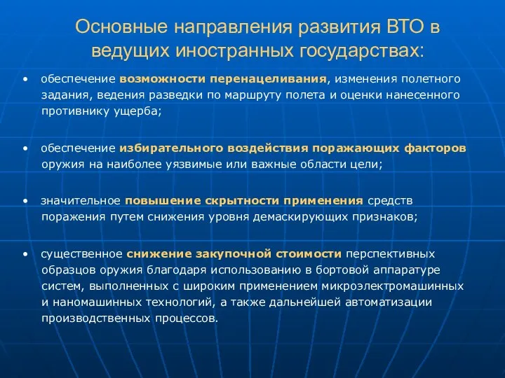 Основные направления развития ВТО в ведущих иностранных государствах: • обеспечение возможности