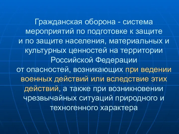 Гражданская оборона - система мероприятий по подготовке к защите и по