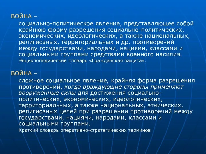 ВОЙНА – социально-политическое явление, представляющее собой крайнюю форму разрешения социально-политических, экономических,