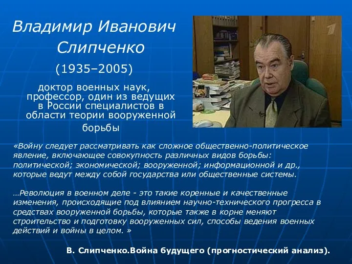 Владимир Иванович Слипченко (1935–2005) доктор военных наук, профессор, один из ведущих