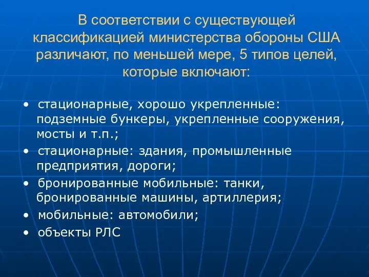 В соответствии с существующей классификацией министерства обороны США различают, по меньшей