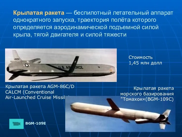 Крылатая ракета — беспилотный летательный аппарат однократного запуска, траектория полёта которого