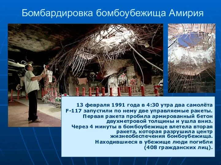 Бомбардировка бомбоубежища Амирия 13 февраля 1991 года в 4:30 утра два