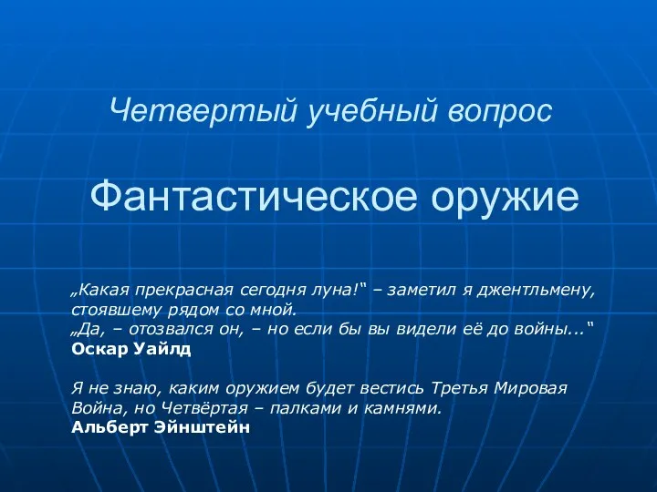 Четвертый учебный вопрос Фантастическое оружие „Какая прекрасная сегодня луна!“ – заметил