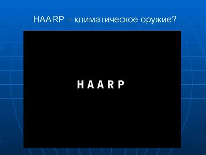 HAARP – климатическое оружие?